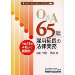 Ｑ＆Ａ６５歳雇用延長の法律実務　平成１８年４月より義務化！