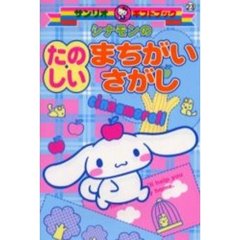 シナモンのたのしいまちがいさがし