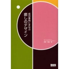 成功事例にまなぶ癒しのデザイン