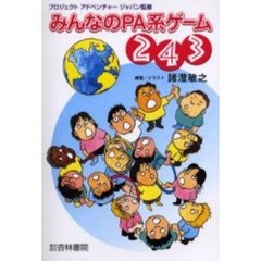 みんなのＰＡ系ゲーム２４３
