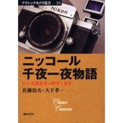 ニッコール千夜一夜物語　レンズ設計者の哲学と美学