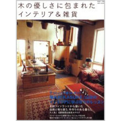 木の優しさに包まれたインテリア＆雑貨