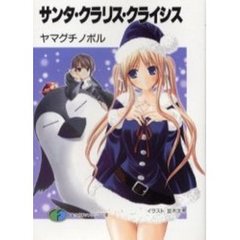 サンタ・クラリス・クライシス
