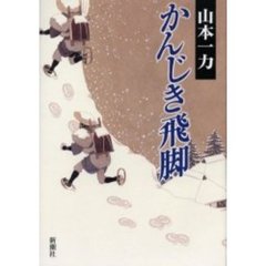 かんじき飛脚