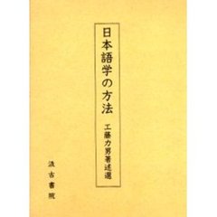 日本語学の方法　工藤力男著述選