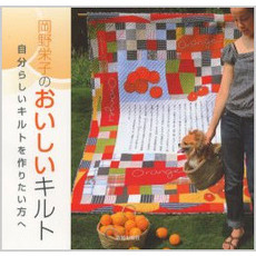 岡野栄子のおいしいキルト　自分らしいキルトを作りたい方へ