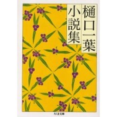 樋口一葉小説集