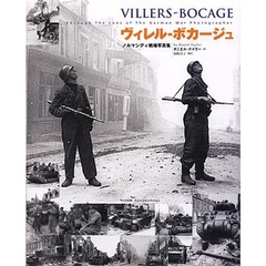 ヴィレル－ボカージュ　ノルマンディ戦場写真集
