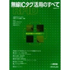 無線ＩＣタグ活用のすべて