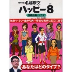 ハッピー８　性格診断×ドラマ
