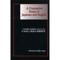 日本語と英語の対照研究　日本語教師・英語教師と学生のための