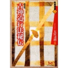 古神道行法秘伝