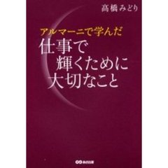 アルマーニで学んだ仕事で輝くために大切なこと
