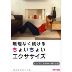 無理なく続けるちょいちょいエクササイズ　太りにくく、やせやすい体になる！