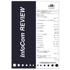 ＩｎｆｏＣｏｍ　ｒｅｖｉｅｗ　第３８号（２００６年）　特集：海外通信市場におけるブロードバンドから融合へのトレンド