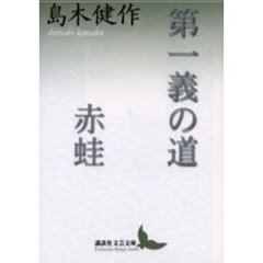 第一義の道・赤蛙