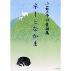 ネーとなかま　小笹正子の童話集