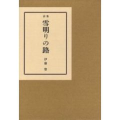 雪明りの路　詩集