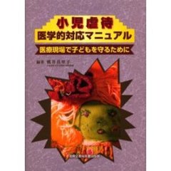 小児虐待医学的対応マニュアル　医療現場で子どもを守るために