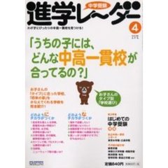 中学受験進学レーダー　２００６－４　うちの子には、どんな中高一貫校が合ってるの？