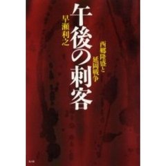 午後の刺客　西郷隆盛と延岡戦争