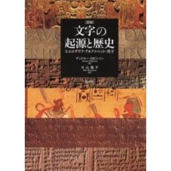 文字の起源と歴史　ヒエログリフ、アルファベット、漢字　図説