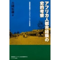 アフリカ人都市経験の史的考察　初期植民地期ジンバブウェ・ハラレの社会史