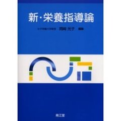 新・栄養指導論