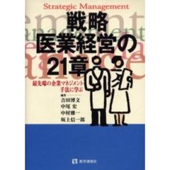 戦略医業経営の２１章　最先端の企業マネジメント手法に学ぶ　第２版