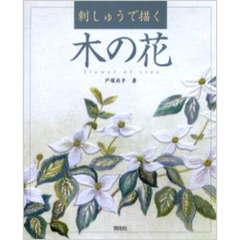 刺しゅうで描く木の花
