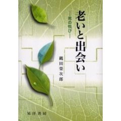 老いと出会い　死の悦び