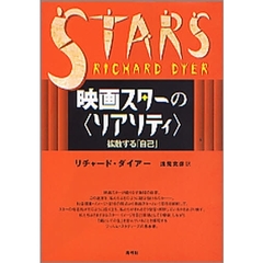 映画スターの〈リアリティ〉　拡散する「自己」