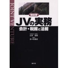 建設業ＪＶの実務　会計・税務と法務
