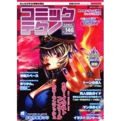 コミックテクノ　みんなが作る情報交換誌　Ｖｏｌ．１４６