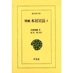 本居宣長　２　増補
