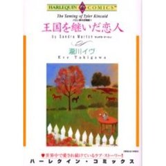 王国を継いだ恋　バロン家の恋物語　　　４