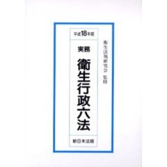 実務衛生行政六法　平成１８年版
