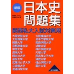 関西私大入試対策用日本史問題集　新版