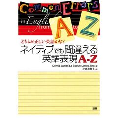 ネイティブでも間違える英語表現Ａ－Ｚ　どちらが正しい英語かな？