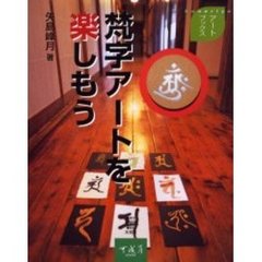 梵字アートを楽しもう