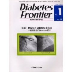 Ｄｉａｂｅｔｅｓ　Ｆｒｏｎｔｉｅｒ　糖尿病の学術専門誌　Ｖｏｌ．１７Ｎｏ．１（２００６年２月）　特集・糖尿病と冠動脈疾患２００６