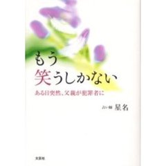 もう笑うしかない　ある日突然、父親が犯罪