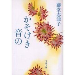 かそけき音の