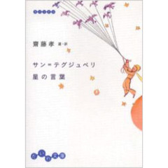 サン＝テグジュペリ星の言葉