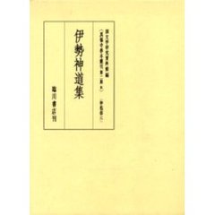 真福寺善本叢刊　第２期８　影印　神祇部　３