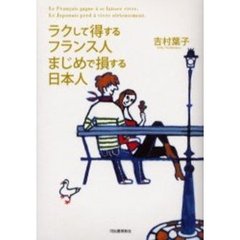 ラクして得するフランス人まじめで損する日本人