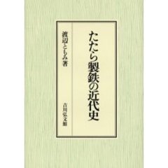 たたら製鉄の近代史