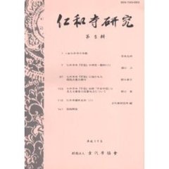 仁和寺研究　第５輯