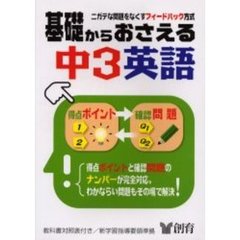 基礎からおさえる中３英語　ニガテな問題をなくす　第３版