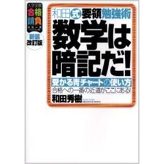 和田式要領勉強術数学は暗記だ！　受かる青チャートの使い方　新装改訂版
